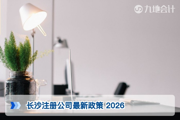 长沙注册公司最新政策 2026