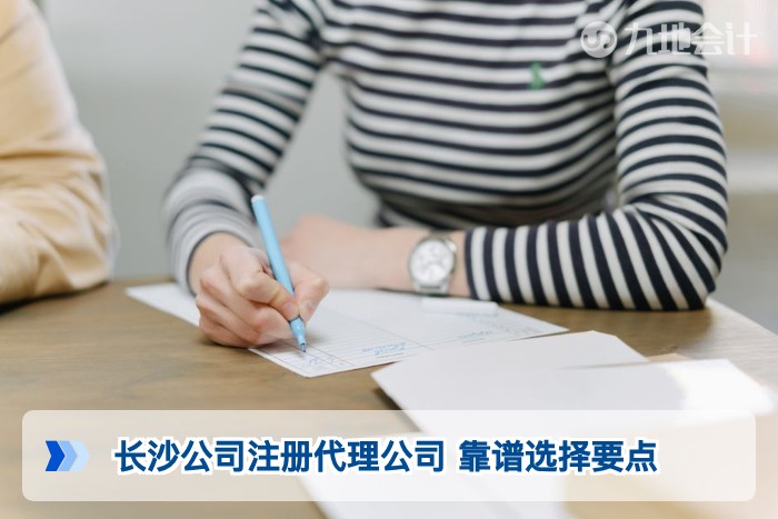 长沙公司注册代理公司 靠谱选择要点