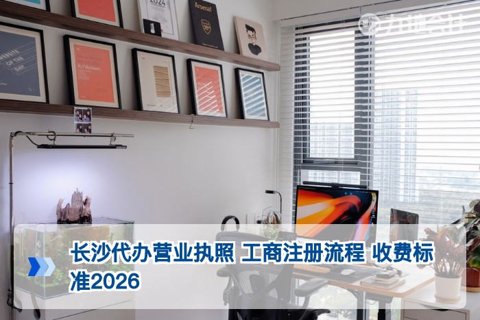 长沙代办营业执照 工商注册流程 收费标准2026