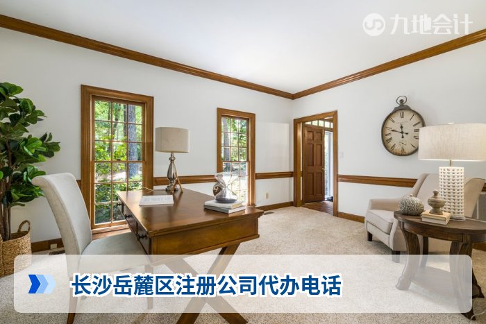 长沙岳麓区注册公司代办电话