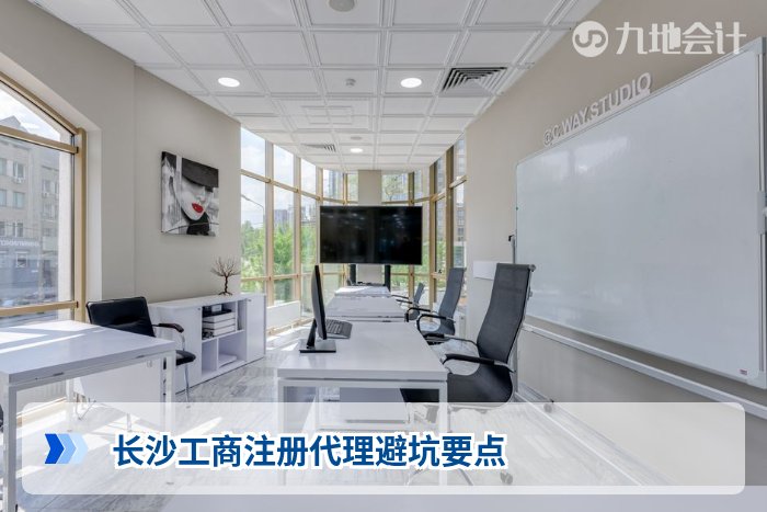 长沙工商注册代理避坑要点
