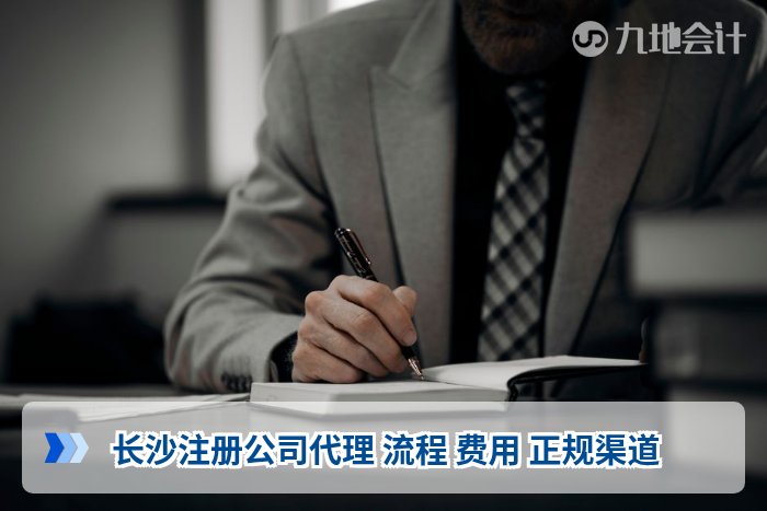 长沙注册公司代理 流程 费用 正规渠道