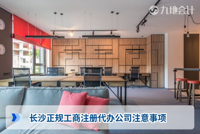 长沙正规工商注册代办公司注意事项