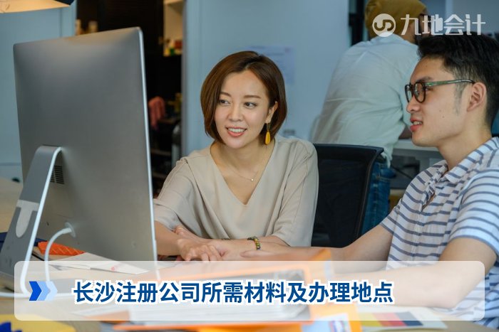 长沙注册公司所需材料及办理地点