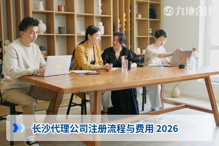 长沙代理公司注册流程与费用 2026