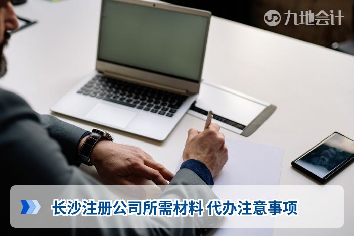 长沙注册公司所需材料 代办注意事项