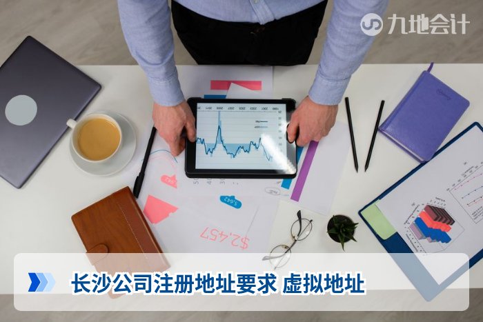 长沙公司注册地址要求 虚拟地址