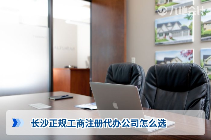 长沙正规工商注册代办公司怎么选