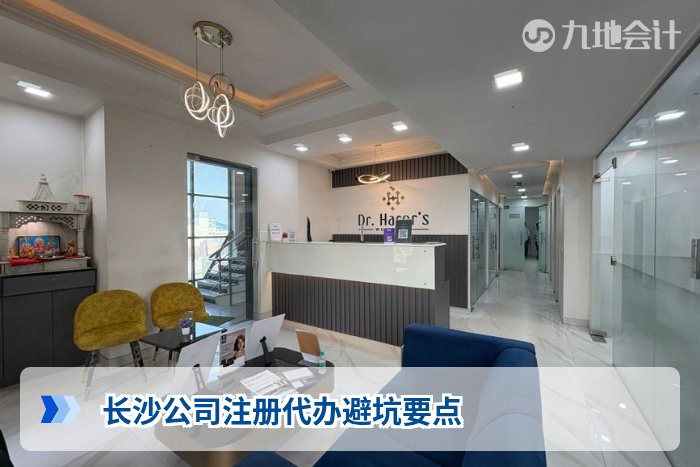 长沙公司注册代办避坑要点