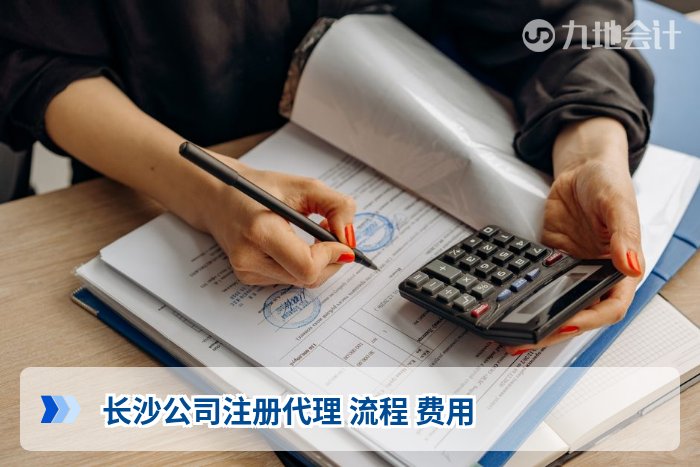 长沙公司注册代理 流程 费用