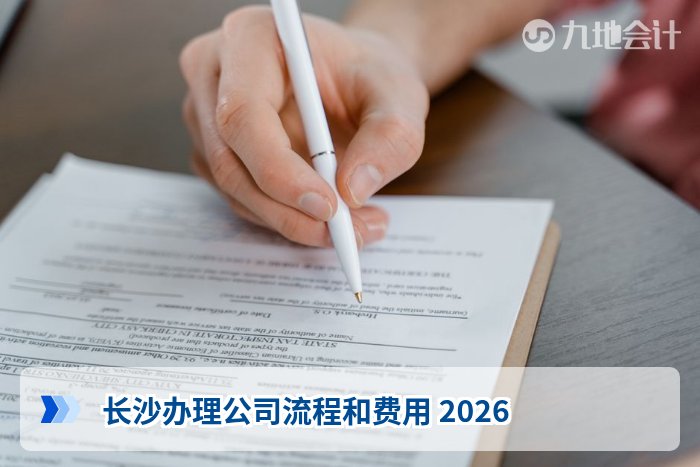 长沙办理公司流程和费用 2026