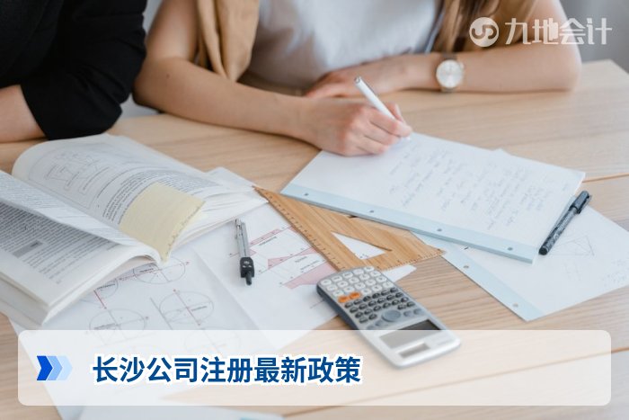 长沙公司注册最新政策