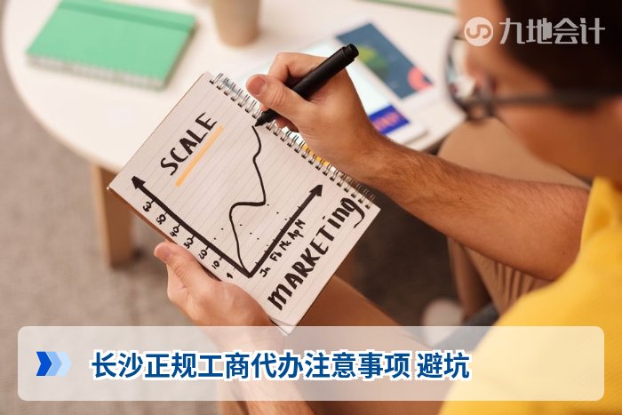 长沙正规工商代办注意事项 避坑