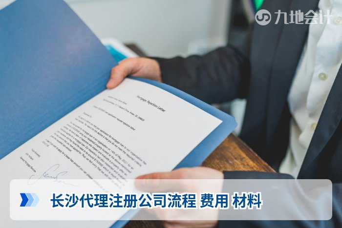 长沙代理注册公司流程 费用 材料