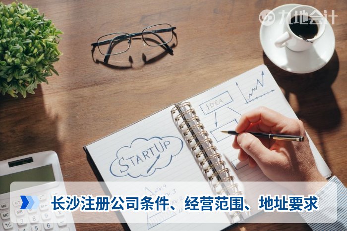 长沙注册公司条件、经营范围、地址要求
