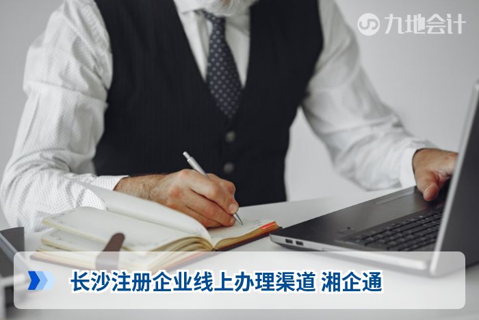 长沙注册企业线上办理渠道 湘企通