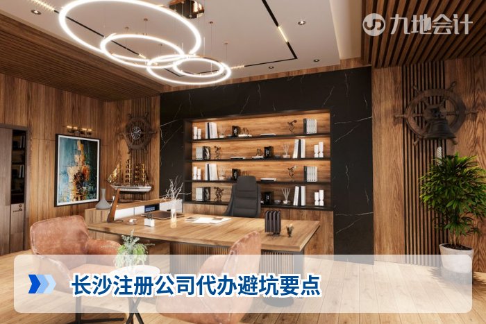长沙注册公司代办避坑要点