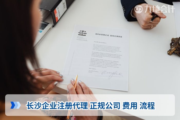 长沙企业注册代理 正规公司 费用 流程