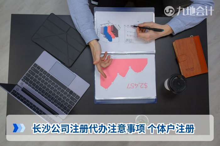 长沙公司注册代办注意事项 个体户注册