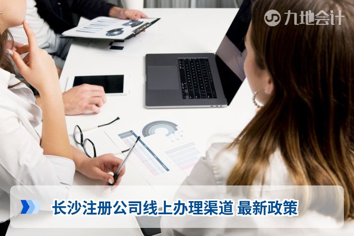 长沙注册公司线上办理渠道 最新政策