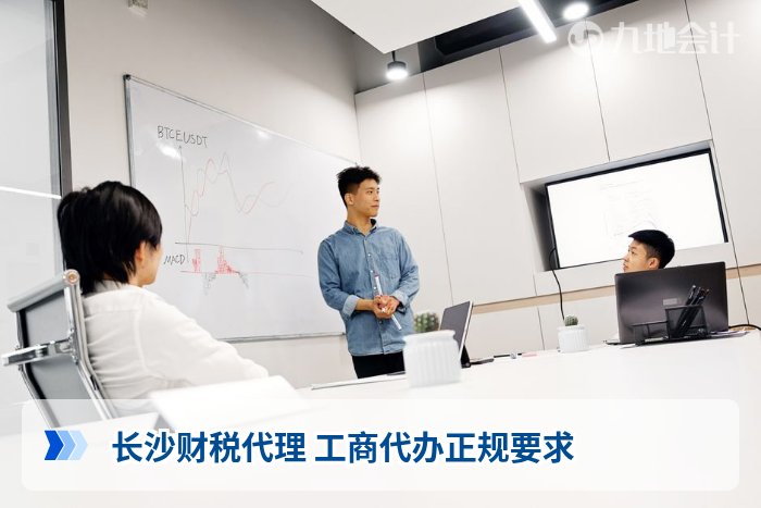 长沙财税代理 工商代办正规要求