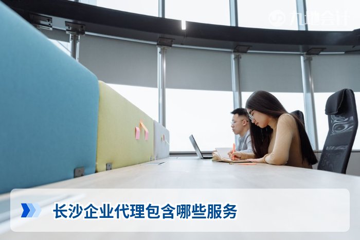 长沙企业代理包含哪些服务