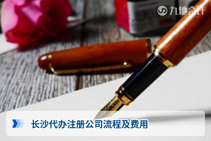 长沙代办注册公司流程及费用