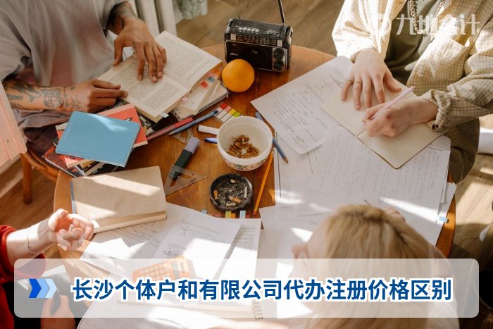 长沙个体户和有限公司代办注册价格区别