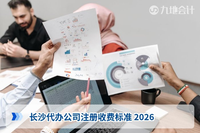 长沙代办公司注册收费标准 2026