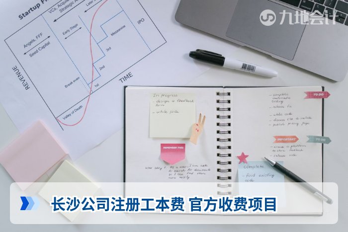 长沙公司注册工本费 官方收费项目