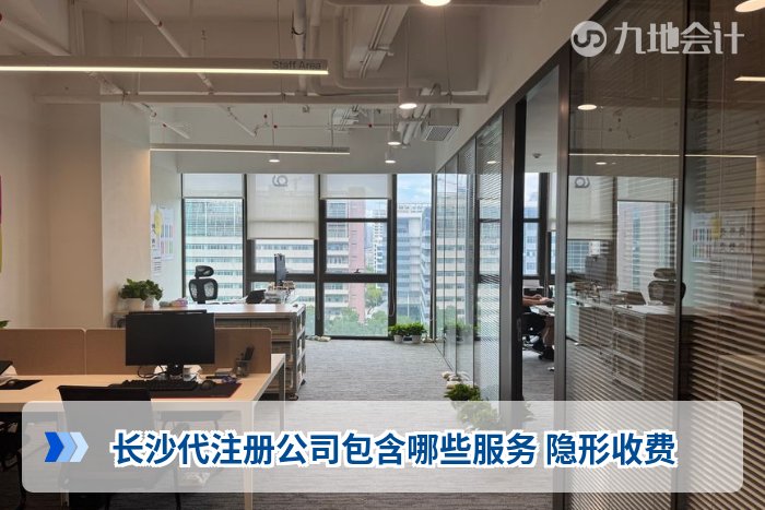 长沙代注册公司包含哪些服务 隐形收费