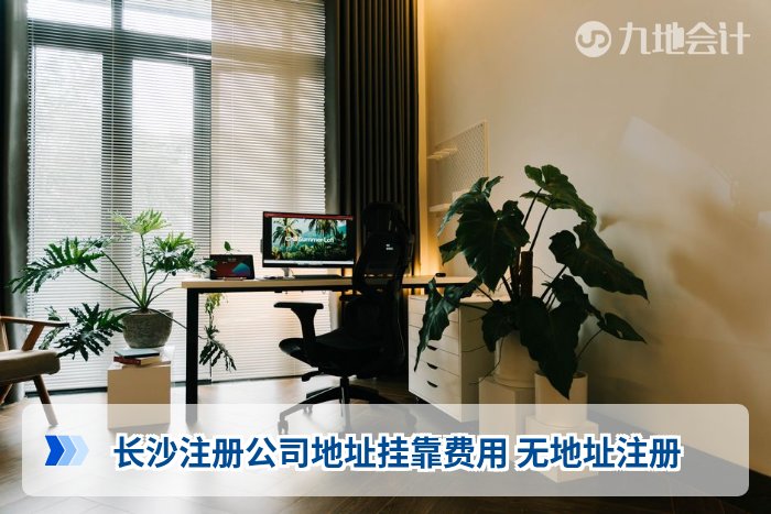 长沙注册公司地址挂靠费用 无地址注册