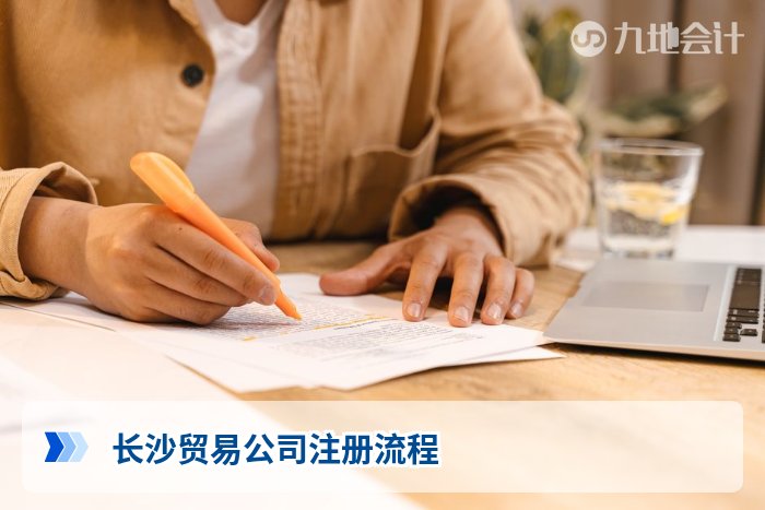 长沙贸易公司注册流程