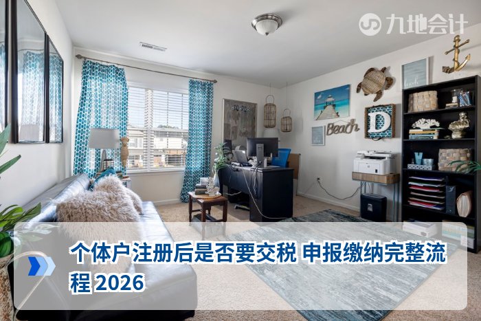 个体户注册后是否要交税 申报缴纳完整流程 2026