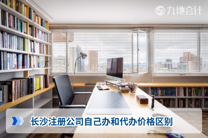 长沙注册公司自己办和代办价格区别