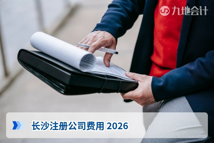 长沙注册公司费用 2026