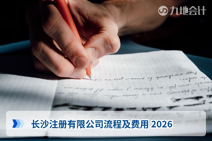 长沙注册有限公司流程及费用 2026