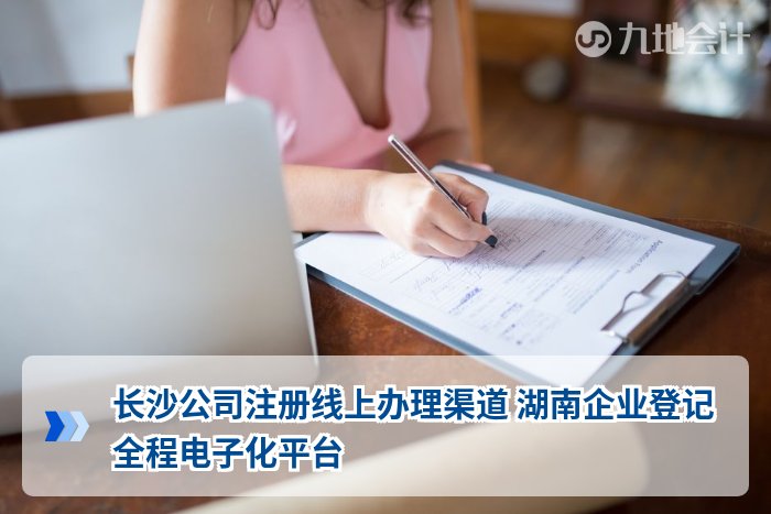 长沙公司注册线上办理渠道 湖南企业登记全程电子化平台
