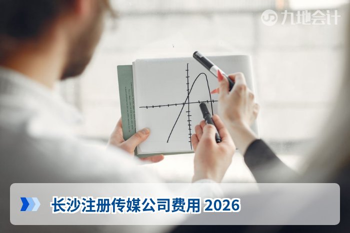 长沙注册传媒公司费用 2026