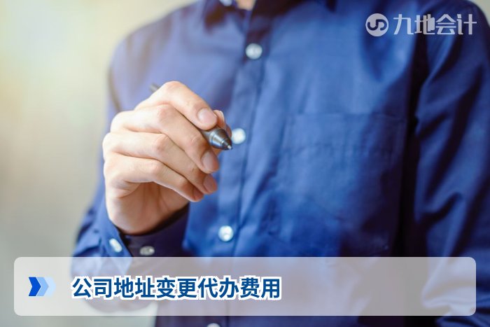 公司地址变更代办费用