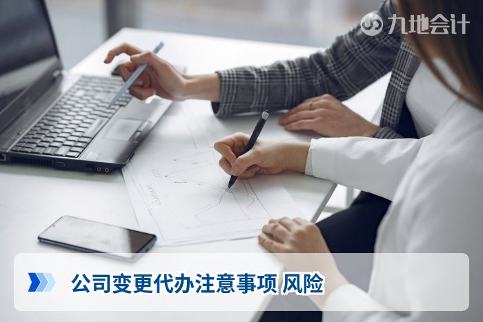 公司变更代办注意事项 风险
