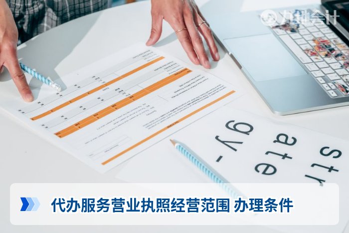 代办服务营业执照经营范围 办理条件