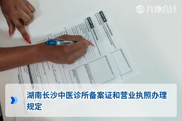 湖南长沙中医诊所备案证和营业执照办理规定