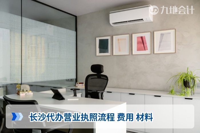 长沙代办营业执照流程 费用 材料