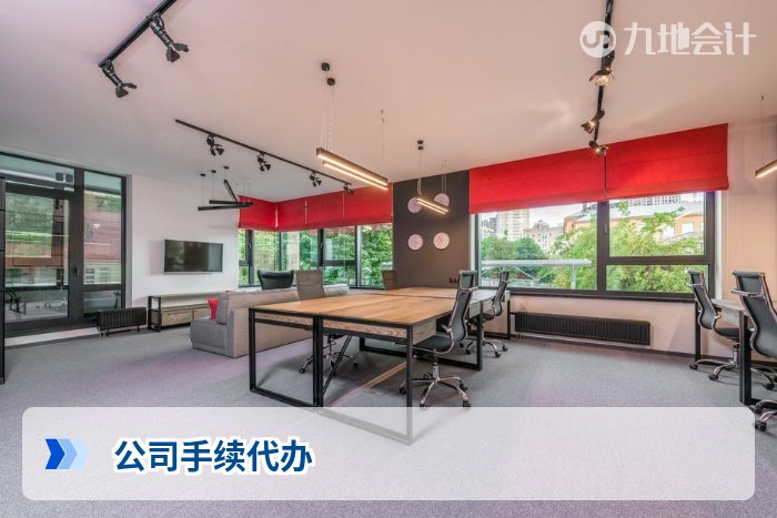 公司手续代办