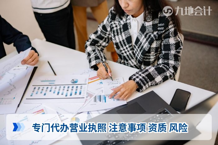 专门代办营业执照 注意事项 资质 风险