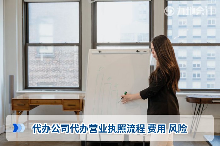代办公司代办营业执照流程 费用 风险
