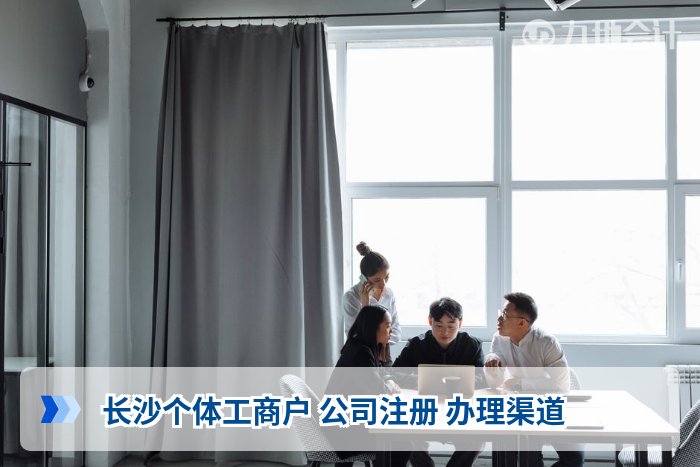 长沙个体工商户 公司注册 办理渠道