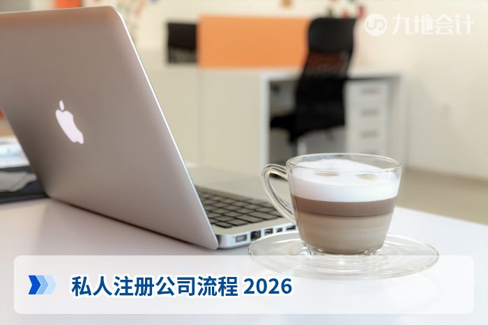 私人注册公司流程 2026