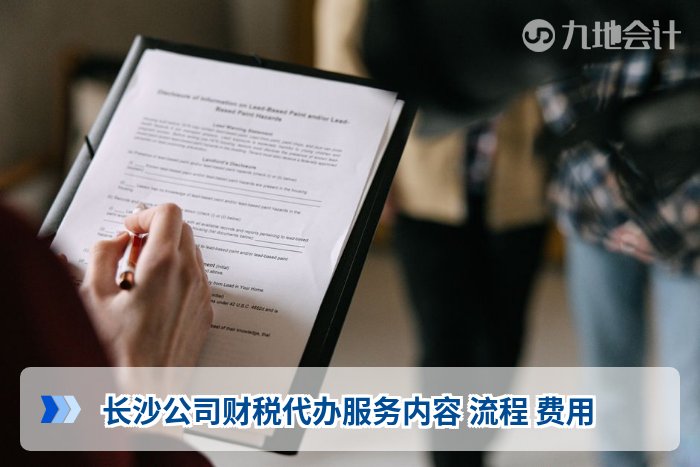 长沙公司财税代办服务内容 流程 费用